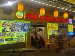-鸿顺老铁锅美蛙鱼府(解放碑店)