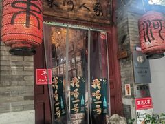 -束河人家(南锣鼓巷店)