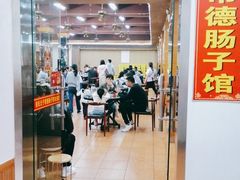 门面-张氏父子常德肠子馆(红星总店)