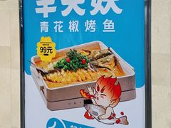 -半天妖烤鱼(东方新天地店)