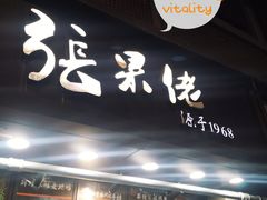 门面-张果佬年糕卷(科巷店)