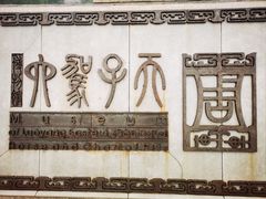 -洛阳周王城天子驾六博物馆