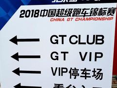 -金港秋名山·双层卡丁车场