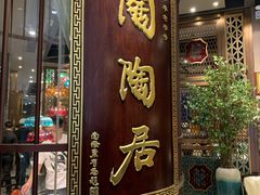 门面-陶陶居酒家(海岸城店)