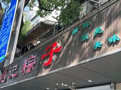 门面-赵记粽子(司前街店)