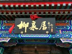 -柳泉居饭庄