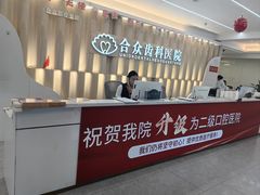 -合众齿科高难度矫正·种植·儿牙中心(望京总院)