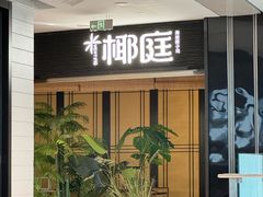 -椰庭·椰子鸡·创意玩家(晶耀前滩店)