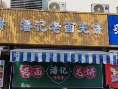 -潘记老面羌饼