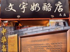 -文宇奶酪店(南锣鼓巷店)