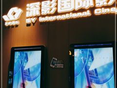 -深影国际影城(学院南路店CGS中国巨幕店)