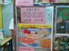 2011-09-18&nbsp;20.36.31-马拉桑果汁(龙头路总店)