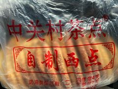 -中关村茶点