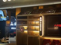 -六月雪干锅(绵阳凯德广场店)