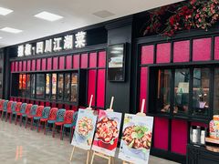 门面-撒椒·四川江湖菜(大族广场店)