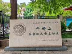 -千佛山风景名胜区