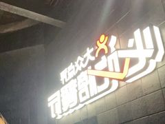 -川西坝子火锅(清江东路3.0直营店)