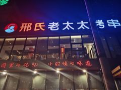 -邢氏老太太烤串(北兴街店)