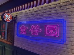 -金谷园饺子馆(北邮总店)
