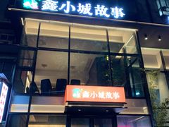 -鑫小城故事·藕汤·家常菜(台北一路总店)