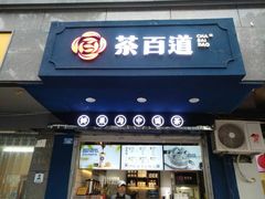 门面-茶百道(蜀汉路店)