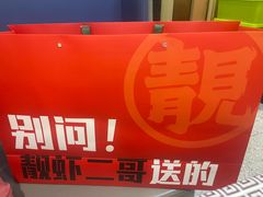 -靓虾二哥长沙地标小龙虾(五一广场店)
