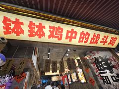 -嘉州鲜知味钵钵鸡(奎星楼店)