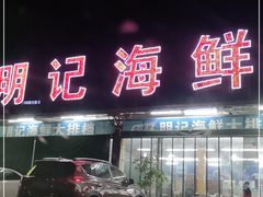 门面-明记海鲜大排档(巽寮湾店)