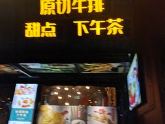 门面-许榴香西餐厅(台东步行街店)