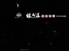 -蛙鱼道美蛙鱼自助火锅(新耍都店)
