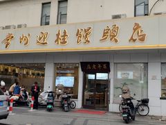 -迎桂馒头店(博爱路店)