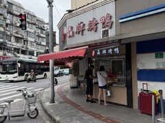 -晶牌烤鸭(延吉东路557弄小区店)