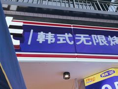 -尹珍珠·韩式无限烤肉(回龙湾店)