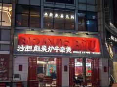 -沙胆彪炭炉牛杂煲(上海日月光广场店)