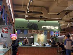 -水平有限广西米粉·广西风味集(五道口店)