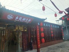 -乡党臊子面(丰庆公园店)