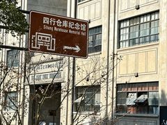 -上海四行仓库抗战纪念馆