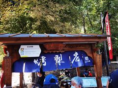 -古北烤梨
