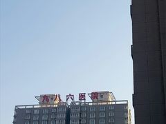 -中国人民解放军空军第九八六医院(北区)