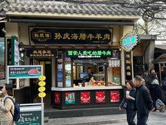 -孙庆海腊牛肉店(大皮院店)