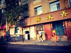 门面-糯米香(长江路店)