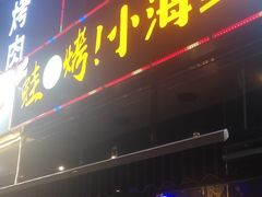 -叶锦州烧烤(宜宾店)