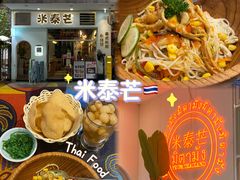 -米泰芒·东南亚料理(体育西店)