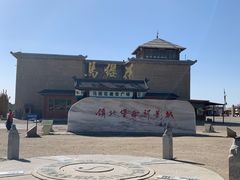 -镇北堡西部影城