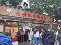 -老黄记手撕烤兔(玉林街店)