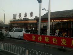 -秋栗香(地安门店)
