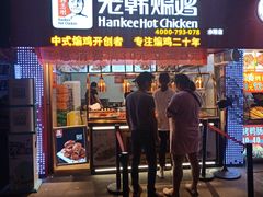 门面-老韩煸鸡·中国炸鸡(水塔美食街店)