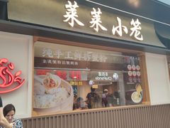 -莱莱小笼·乔艾