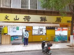 -文山荷鲜居(翠湖店)