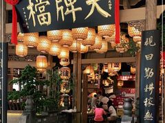 门面-南京大牌档(苏州中心店)